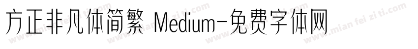 方正非凡体简繁 Medium字体转换
